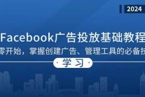 （13148期）Facebook 广告投放基础教程：从零开始，掌握创建广告、管理工具的必备技巧