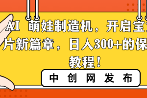 （8733期）AI 萌娃制造机，开启宝宝图片新篇章，日入300+的保姆级教程！