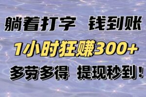 （14196期）躺着打字钱到账！1小时狂赚300+多劳多得，提现秒到！