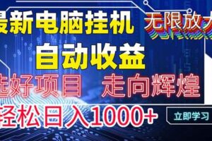 （14618期）最新电脑挂机  带有管道收益，轻松日入1000+无上限