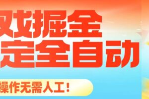 （16472期）最稳定的全自动游戏掘金，日入千元，有保障，矩阵操作无需人工！