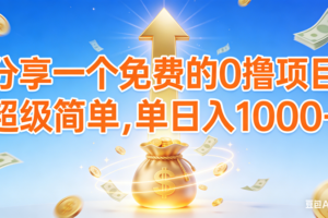 （16858期）0撸靠谱小项目，超级简单，绝对靠谱，日入1000+