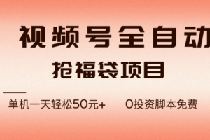（17002期）视频号全自动抢福袋，一天单机轻松50元+，零成本脚本代替人工去跑