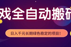 （17083期）游戏全自动搬砖，日入1000+，长期绿色稳定的项目！