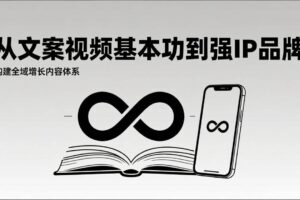 （17166期）2026内容获客系统课：从文案视频基本功到强IP品牌，构建全域增长内容体系