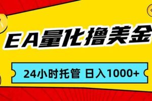 (17397期)EA黄金量化,24小时不间断撸美金,小白轻松入手,日入1000