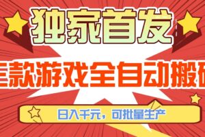 （17412期）三款游戏全自动搬砖，日入千元，可批量生产，小白也能做！