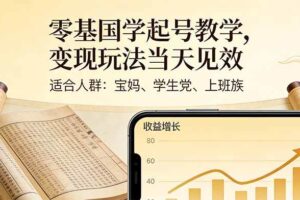 （17434期）零基国学起号教学，变现玩法当天见效，适合人群:宝妈、学生党、上班族